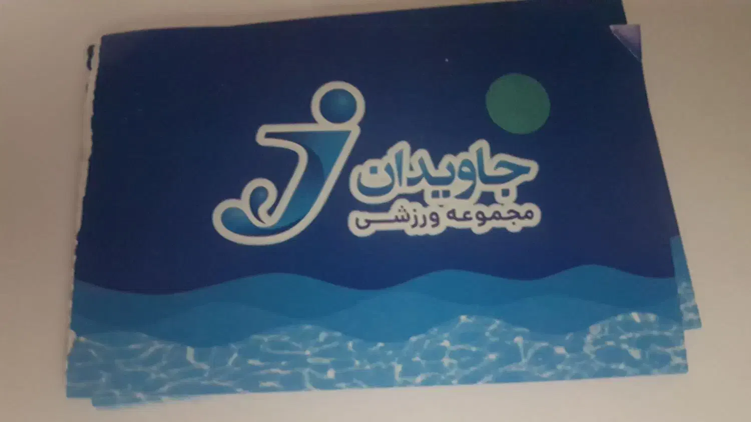 ۱۰ عدد بلیط استخر|بلیت ورزشی|کرمانشاه, |دیوار