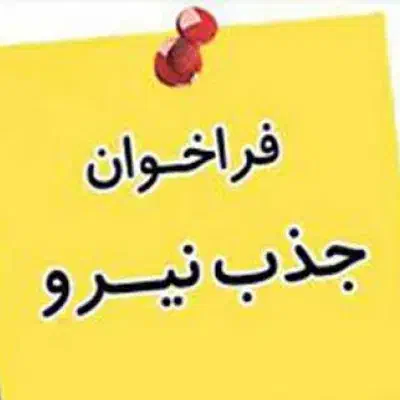 جذب نیرو آقا و خانم« سرایداری»|استخدام سرایداری و نظافت|شهمیرزاد, |دیوار