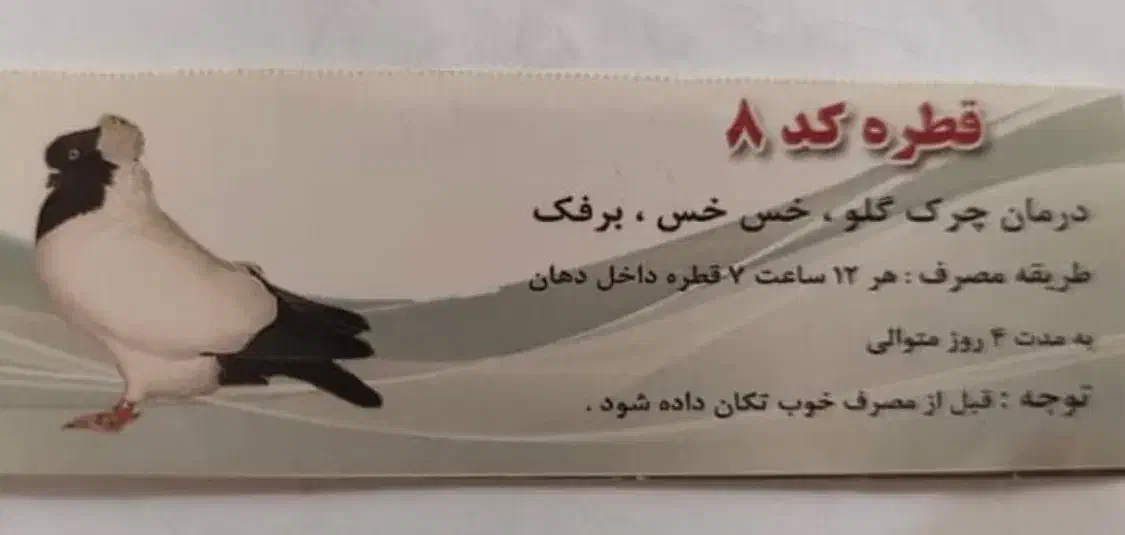 انواع دارو های کبوتر صددرصد تضمینی|لوازم جانبی حیوانات|شیراز, پودنک|دیوار