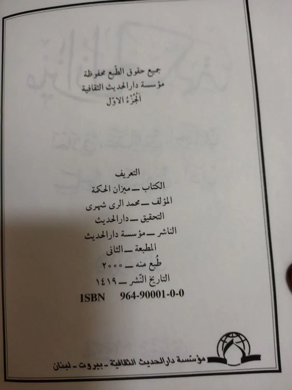 میزان الحکمه ری شهری دار الحدیث میزان حکمه|کتاب و مجله مذهبی|قم, زنبیل آباد|دیوار
