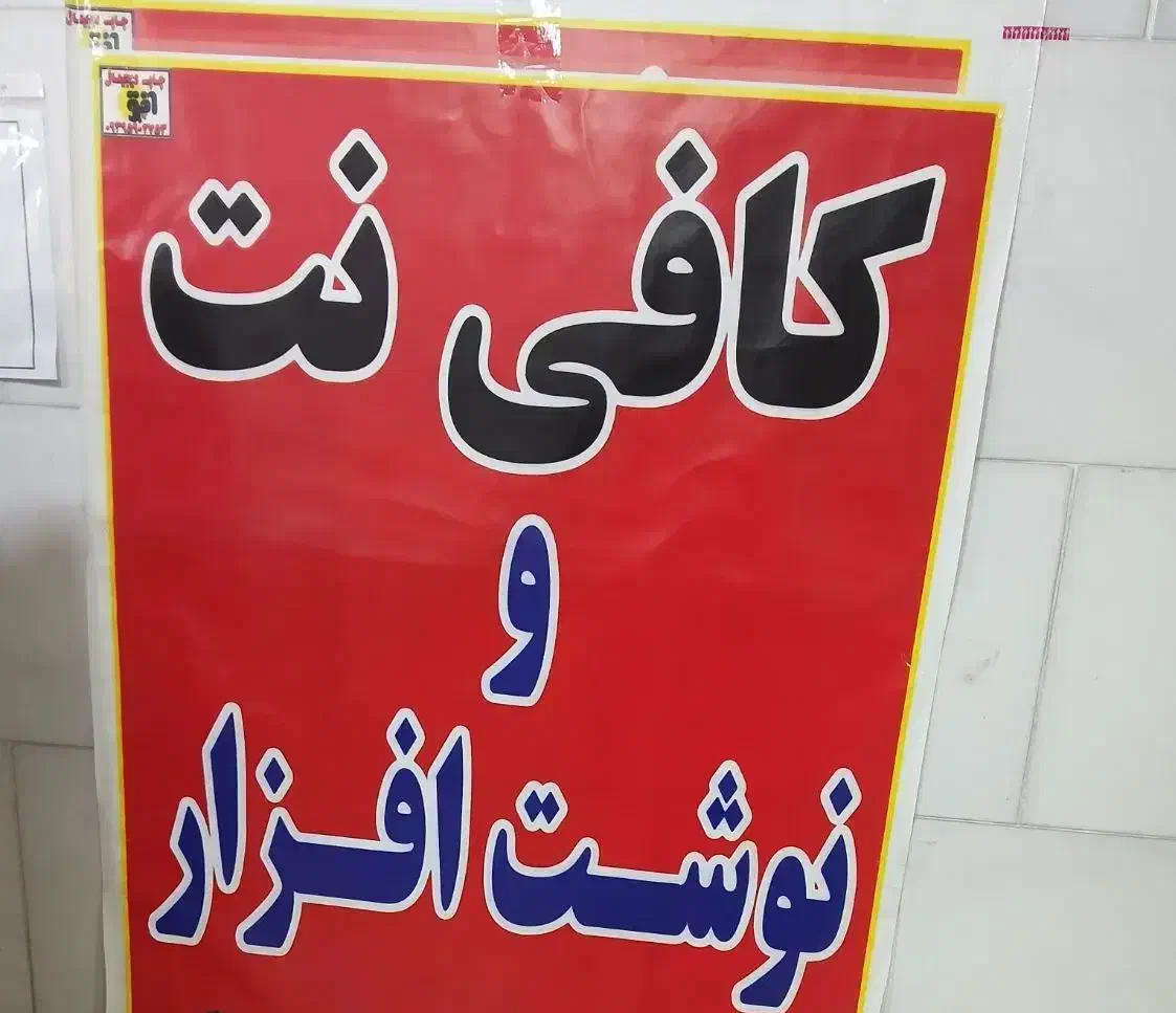 نیرو کافینت|استخدام رایانه و فناوری اطلاعات|مسجد سلیمان, |دیوار