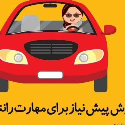 اخذ مشاوره آموزش رانندگی گواهینامه|خدمات آموزشی|ماهان, |دیوار