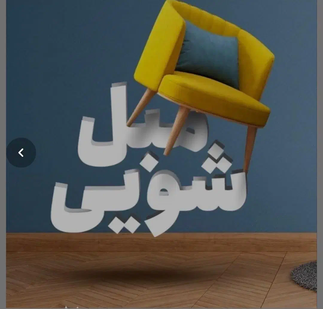 مبلشویی  تخصصی پاک واش|خدمات نظافت|ساوه, |دیوار
