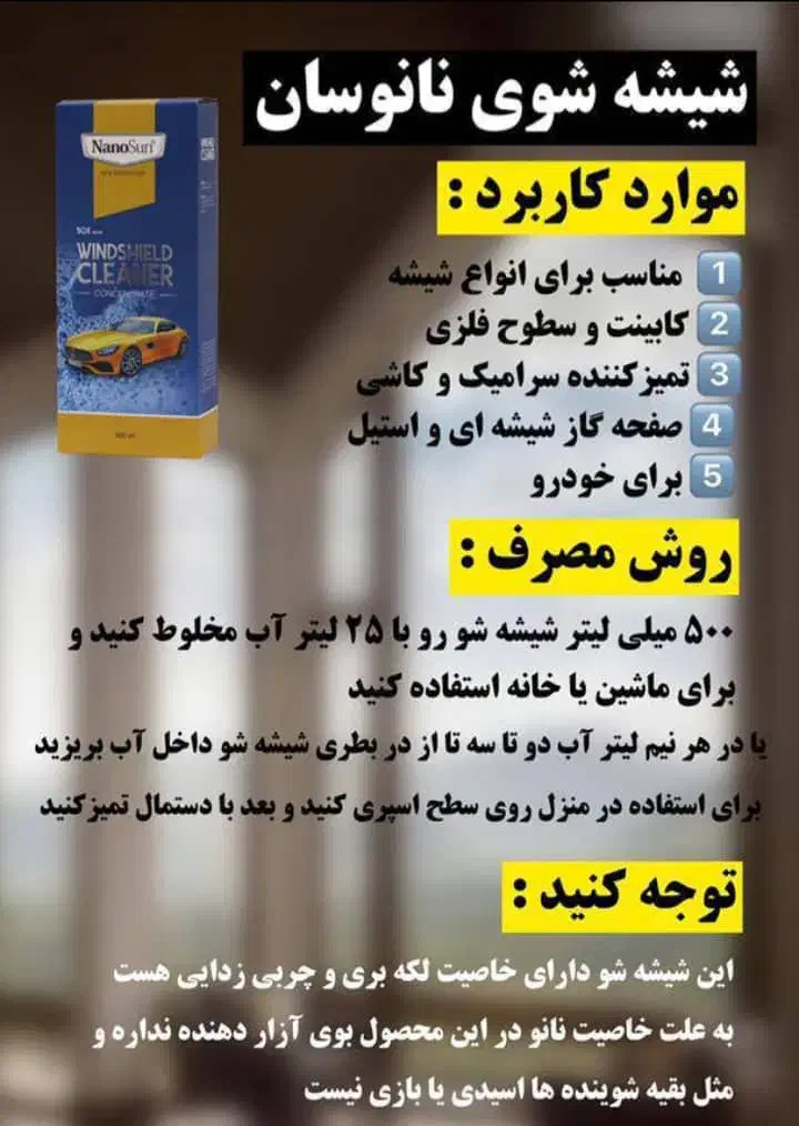 شوینده های نانو اصل برای تمیزی خانه و ماشین|مواد شوینده و دستمال کاغذی|لار, |دیوار
