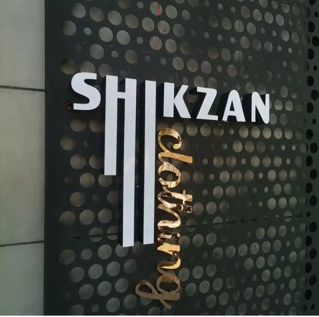 گروه تابلو سازی نوران|خدمات پیشه و مهارت|یزد, |دیوار