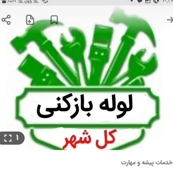 لوله‌بازکنی‌ولوکشی‌شهر‌وروستا|خدمات پیشه و مهارت|سبزوار, علمدار|دیوار