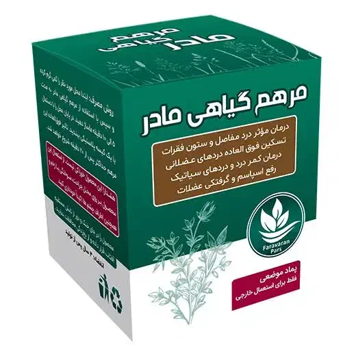 مرهم گیاهی مادر ( پماد مفاصل)|آرایشی، بهداشتی، درمانی|نهاوند, |دیوار