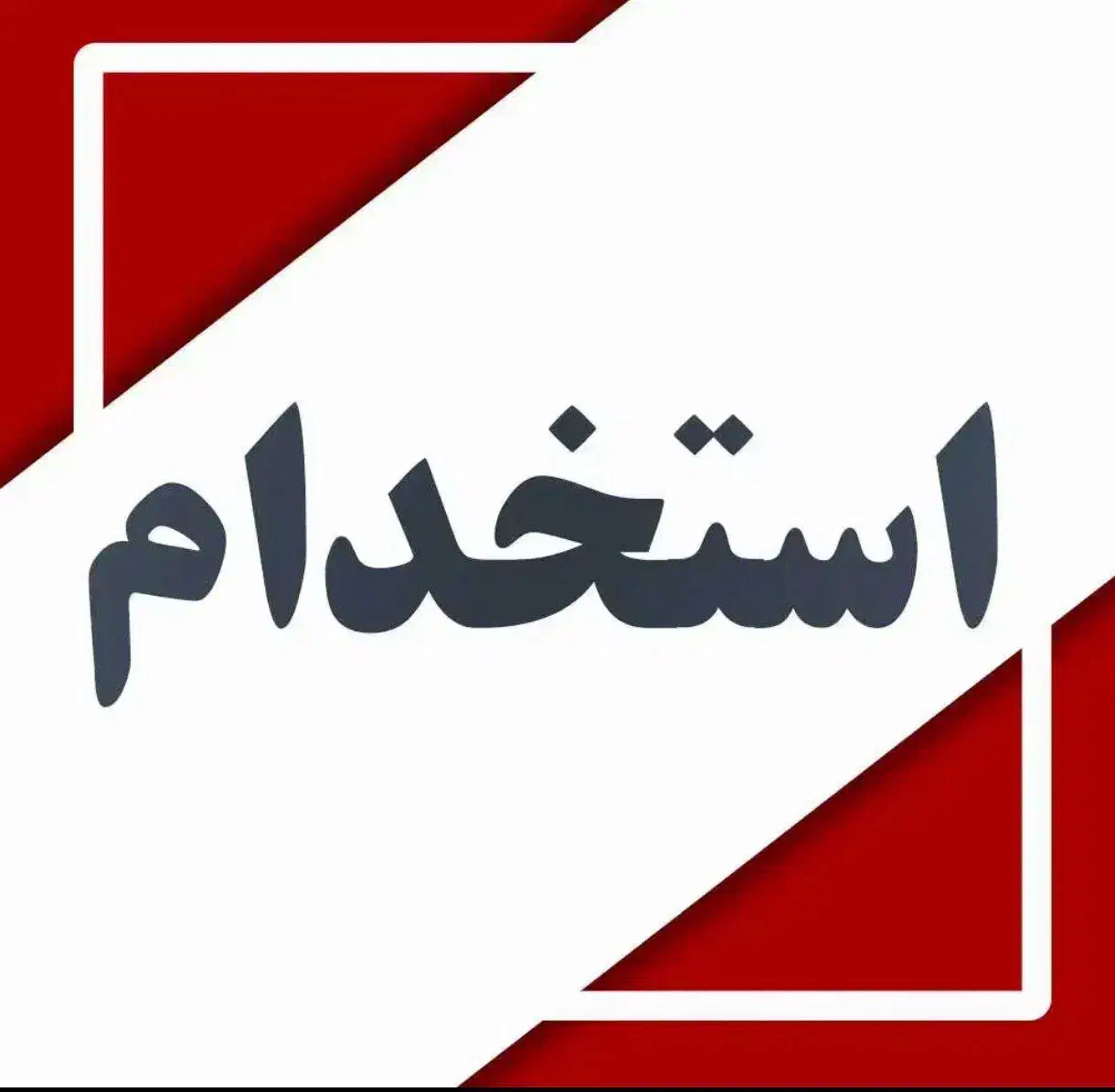 کار در منزل با گوشی|استخدام رایانه و فناوری اطلاعات|تهران, ستارخان|دیوار