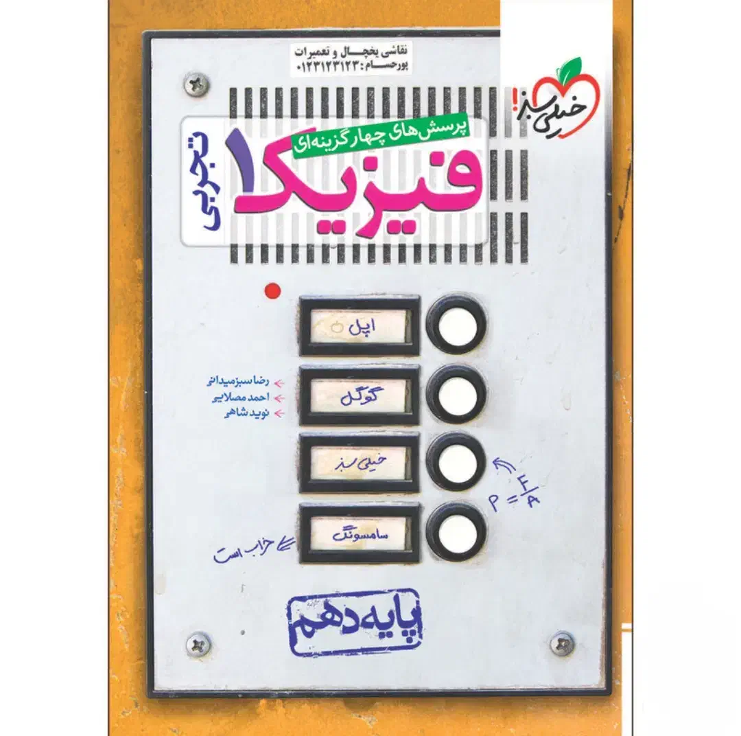 کتاب فیزیک چهار گزینه ای خیلی سبز|کتاب و مجله آموزشی|قم, تولید دارو و یخچال|دیوار