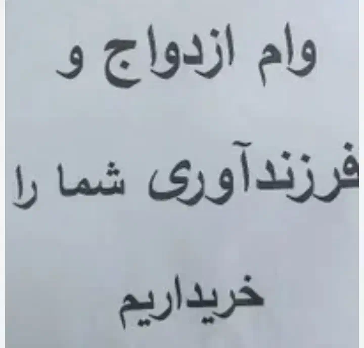 نیازمند وام ازدواج‌تان هستیم قیمت ویژه|خدمات مالی، حسابداری، بیمه|مشهد, کوی المهدی|دیوار