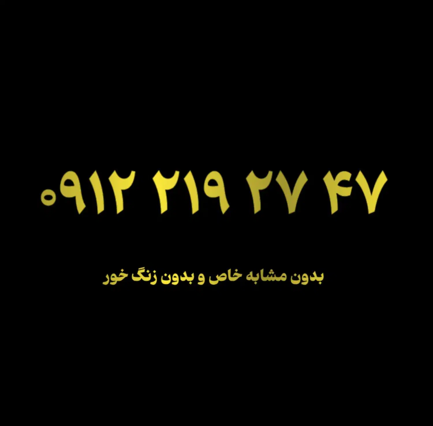 0912.213.67.27|سیم‌کارت|تهران, پاسداران|دیوار