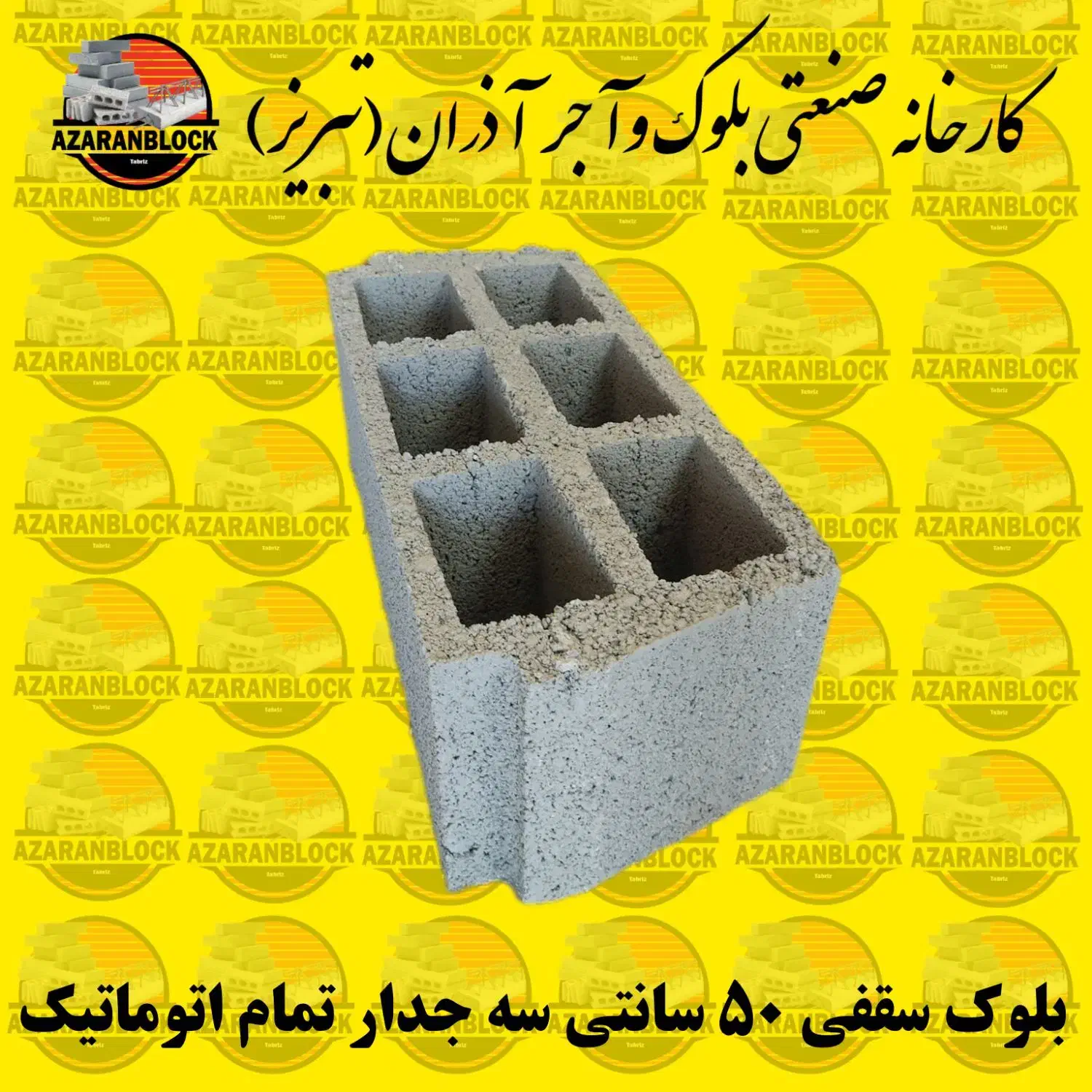 بلوک جدید سقفی ۴۰-۵۰ سانتی اذران اجر کیفیت بالا|مصالح و تجهیزات ساختمان|تبریز, |دیوار