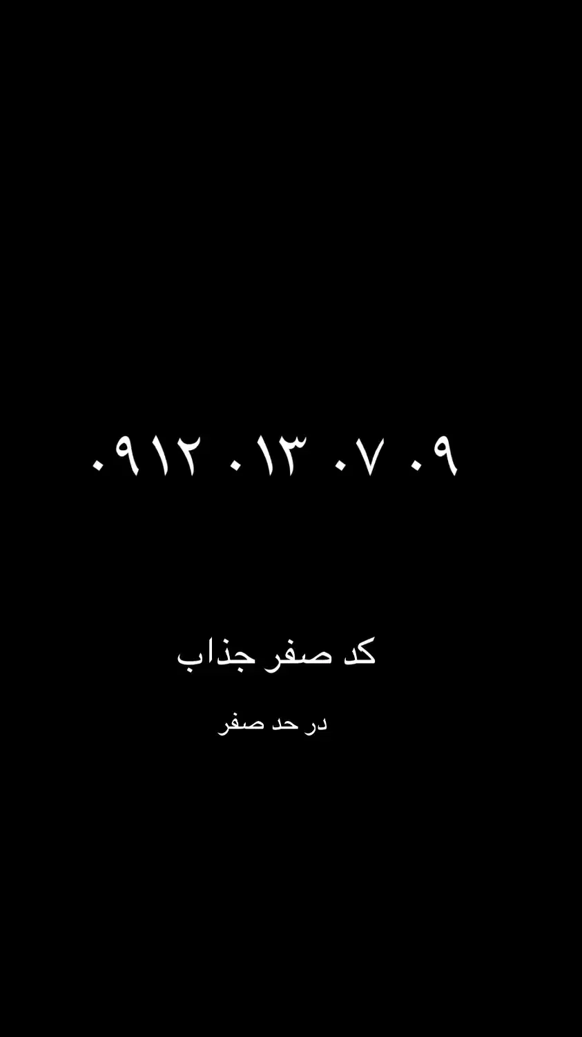 سیم کارت ۰۹۱۲|سیم‌کارت|قم, سالاریه|دیوار