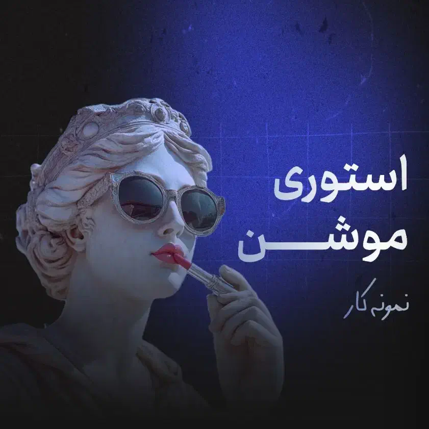 ادمین تولید محتوا،طراحی بنر و استوری موشن|خدمات رایانه‌ای و موبایل|زابل, |دیوار