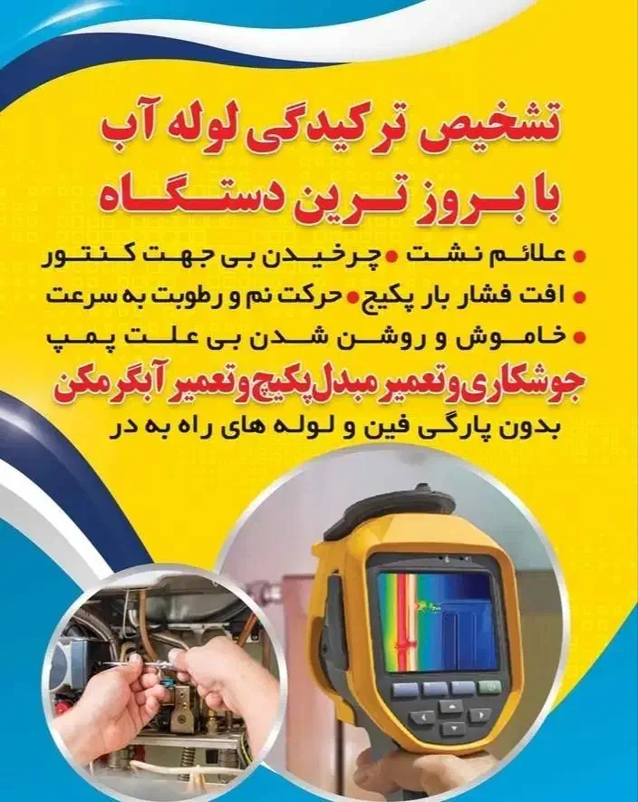 نشت یابی با بروزترین دستگاه|خدمات پیشه و مهارت|ملایر, |دیوار