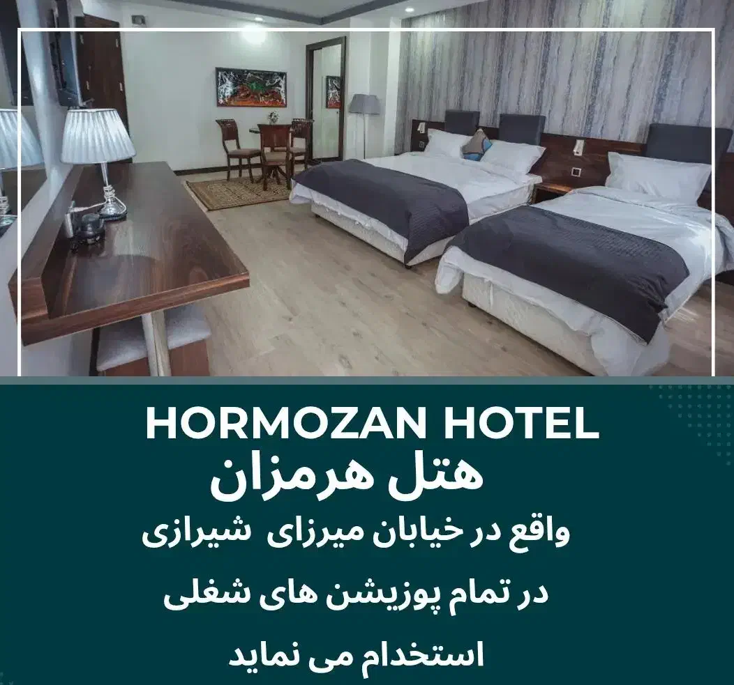 استخدام در هتل هرمزان شامل خدمه خانم و خانه دار|استخدام سرایداری و نظافت|تهران, سنائی|دیوار