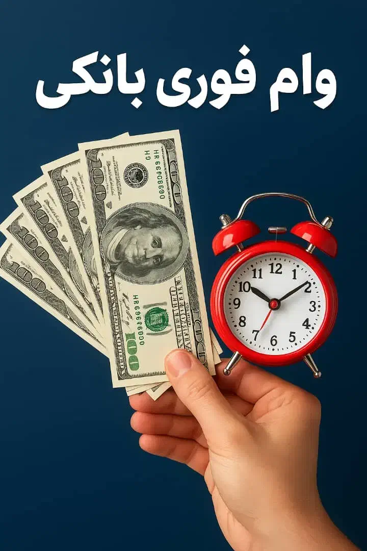 دریافت تامبلغ ۲۰۰ میلیون تومان|خدمات مالی، حسابداری، بیمه|قرچک, میرزائی جنوبی|دیوار