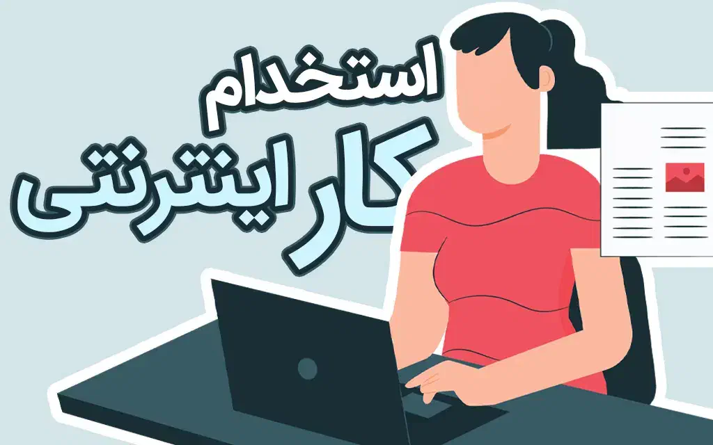 استخدام آنلاین در منزل|استخدام رایانه و فناوری اطلاعات|تهران, طرشت|دیوار