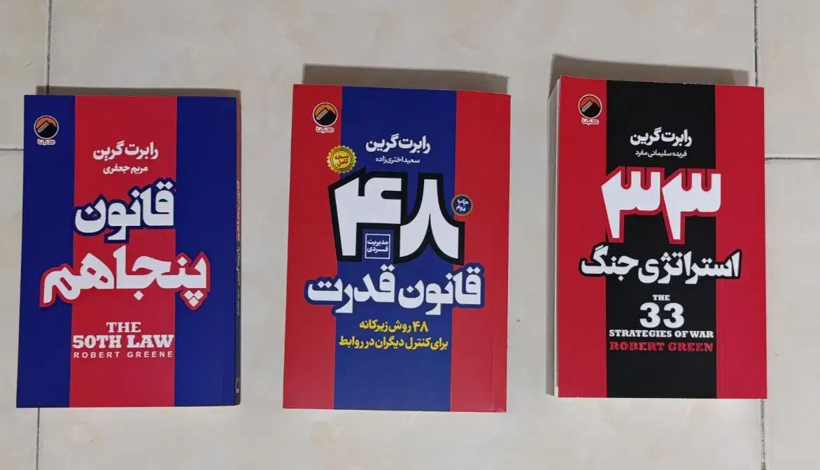 کتابهای48قانون قدرت،قانون پنجاهم،33استراتژی جنگ|کتاب و مجله آموزشی|کهریزک, |دیوار