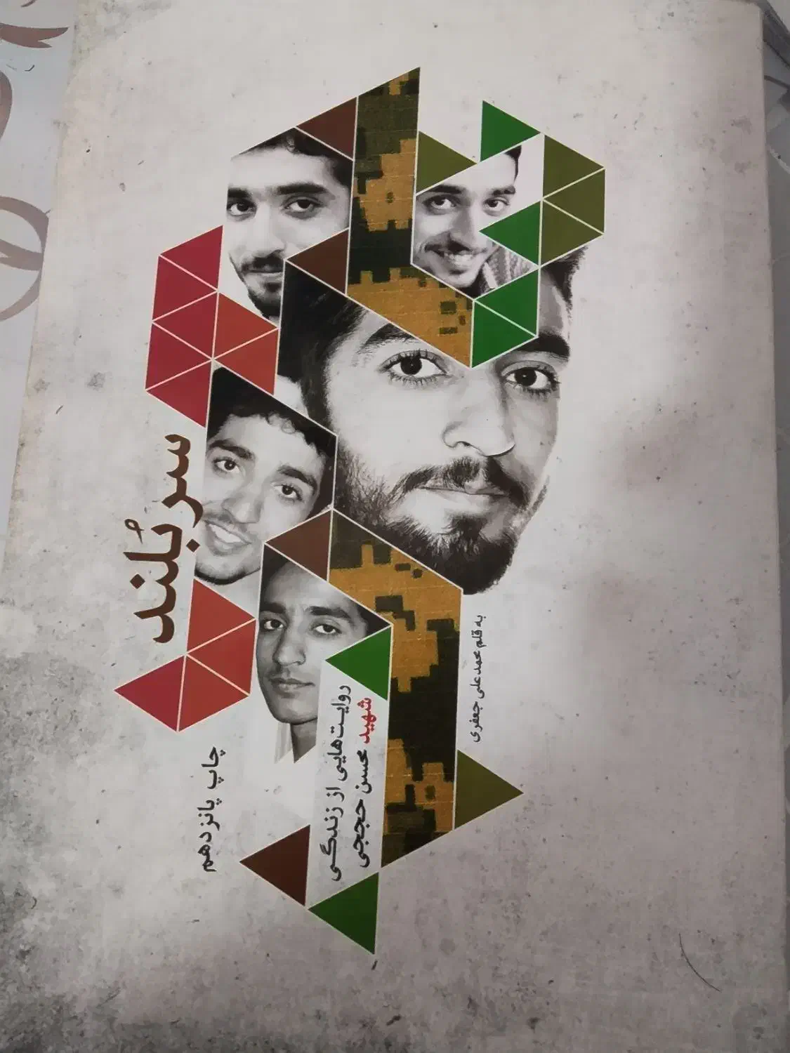 پر فروش ترین کتاب های زندگینامه شهدا نو|کتاب و مجله مذهبی|لنجان, |دیوار