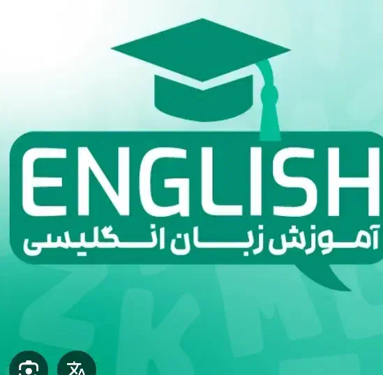 آماده همکاری باموسسات زبان انگلیسی|خدمات آموزشی|لاهیجان, شقایق|دیوار