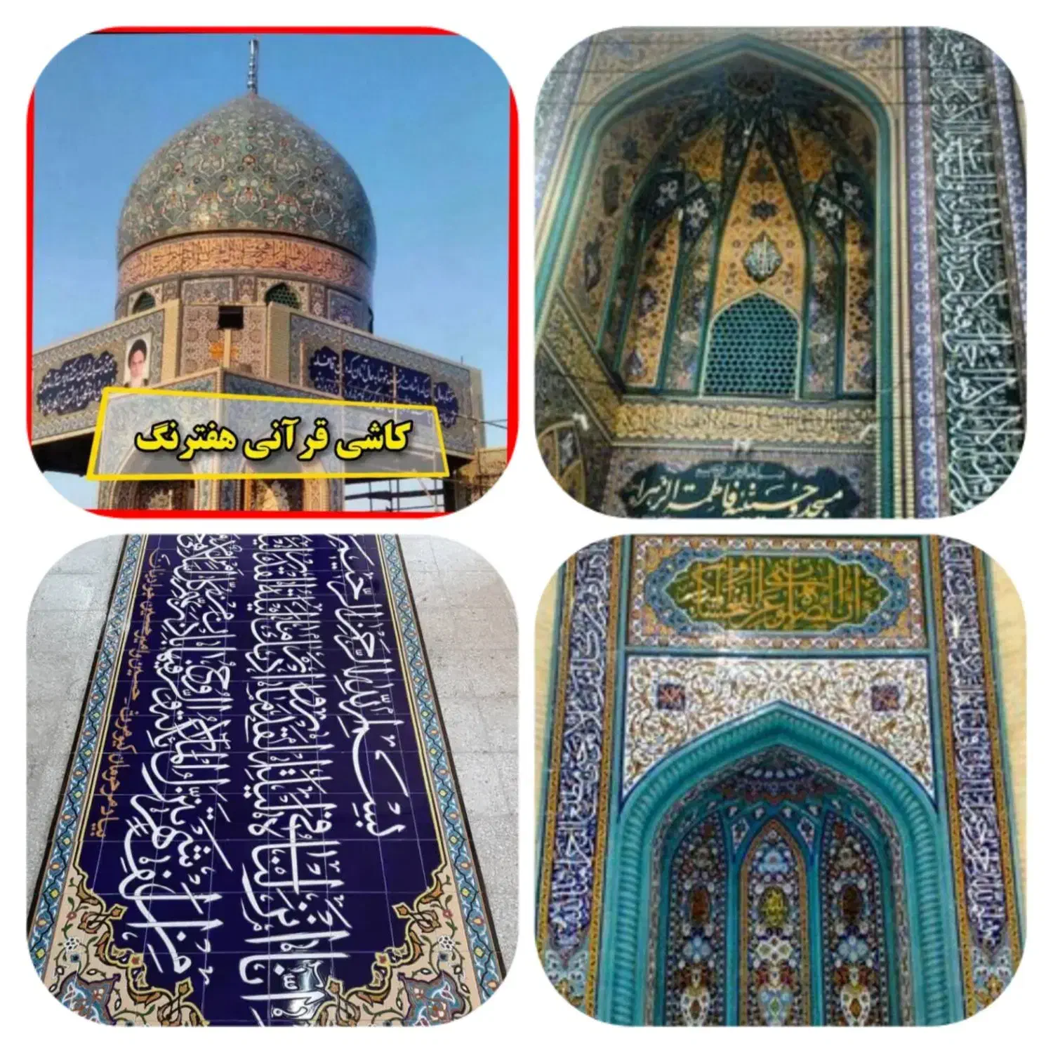 کاشی مناره کاشی گنبد تابلو مدرسه|مصالح و تجهیزات ساختمان|قم, ارم|دیوار