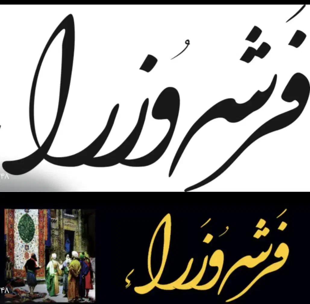 فرش وزرای کاشان با اقساط ۱۶ماهه|فرش|اراک, |دیوار