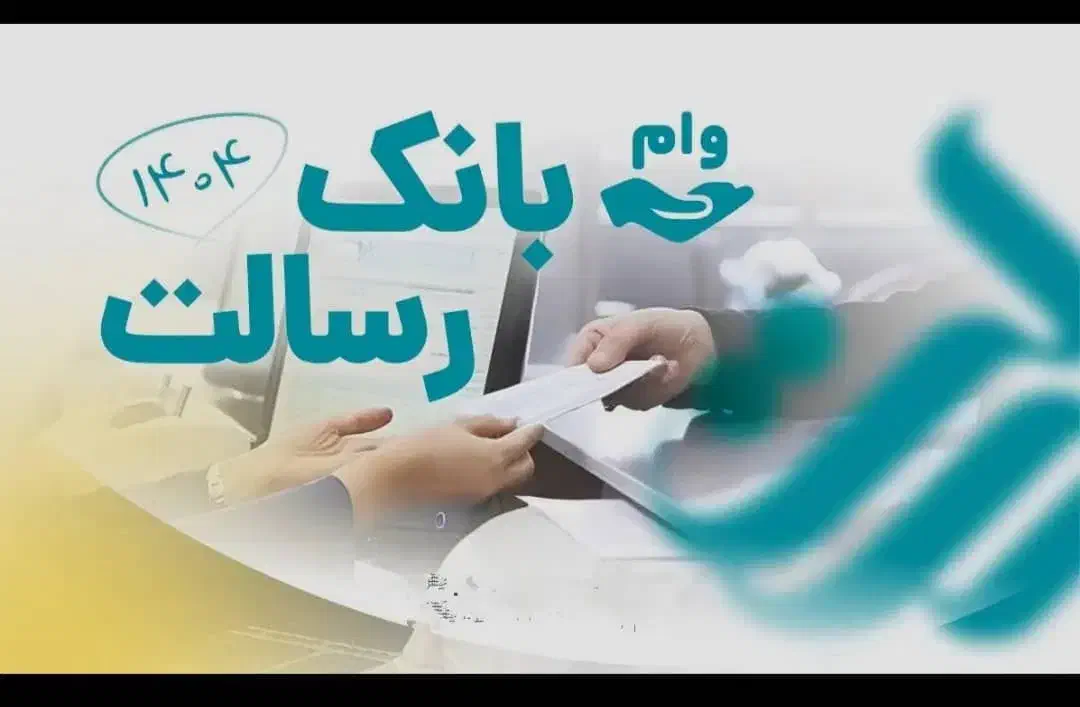 وام رسالت و ملی|خدمات مالی، حسابداری، بیمه|شوشتر, |دیوار