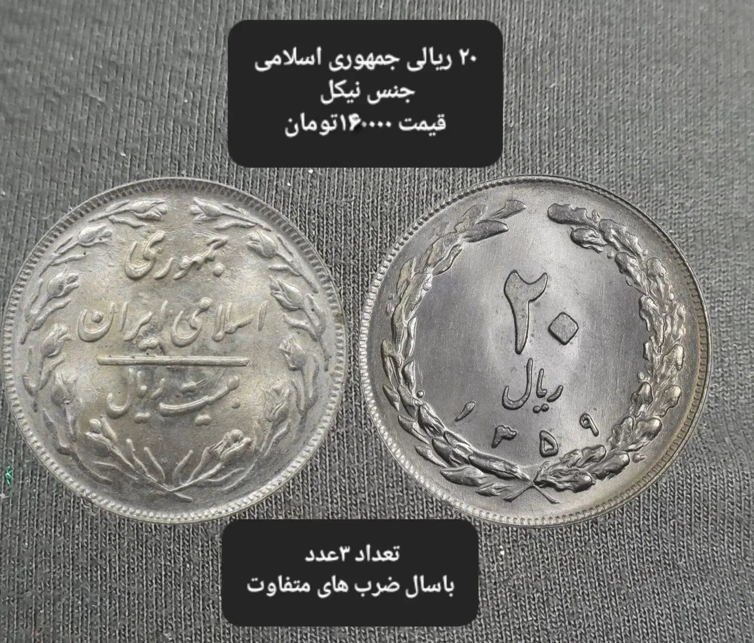 فروش سکه واسکناس جمهوری اسلامی کمیاب کلکسیونی|کلکسیون سکه، تمبر، اسکناس|اهواز, زیتون کارگری|دیوار