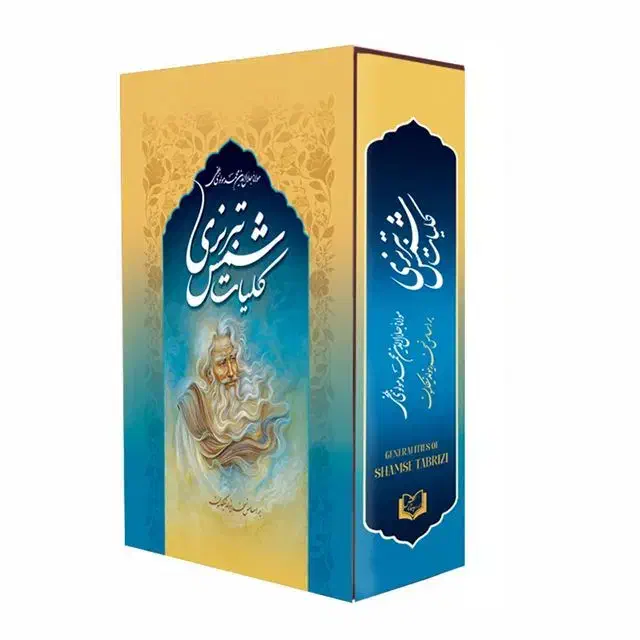 کتاب کلیات شمس تبریزی|کتاب و مجله ادبی|قم, زنبیل آباد|دیوار