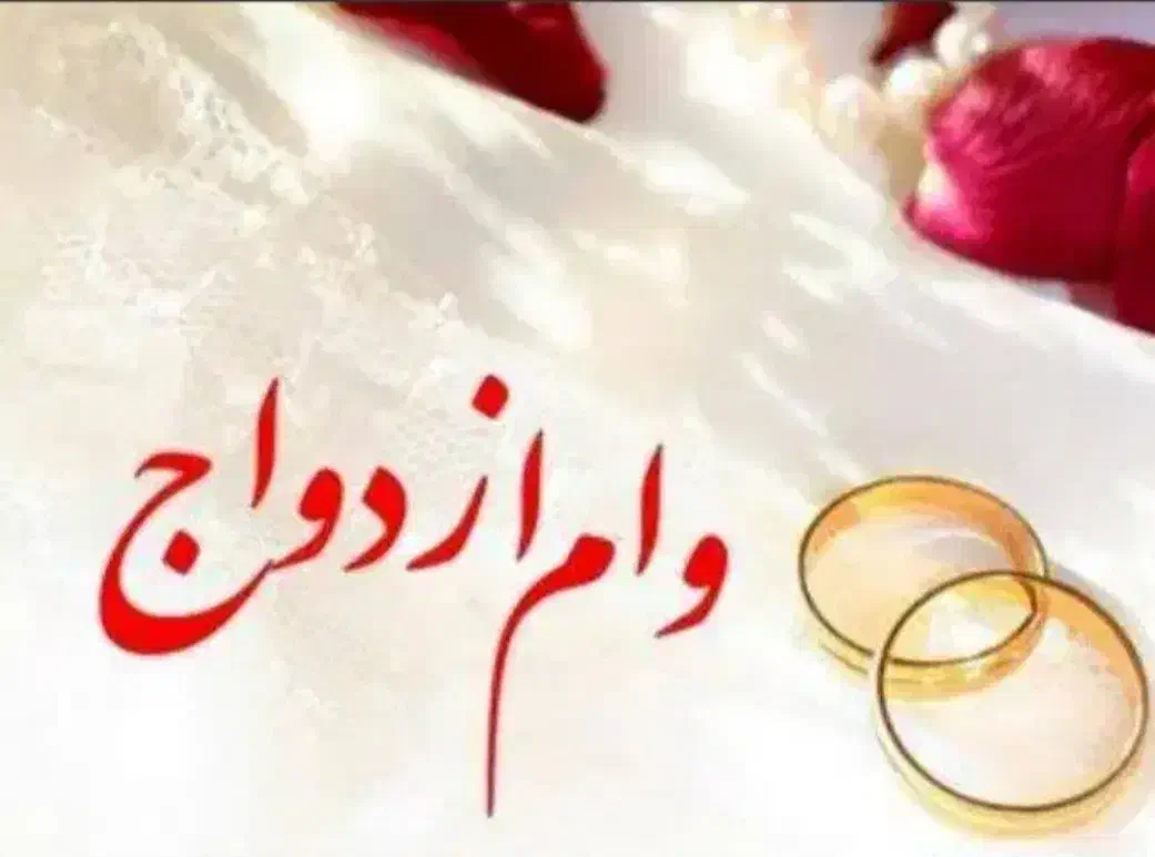 ضمانت وام ازدواج|خدمات مالی، حسابداری، بیمه|سنندج, |دیوار