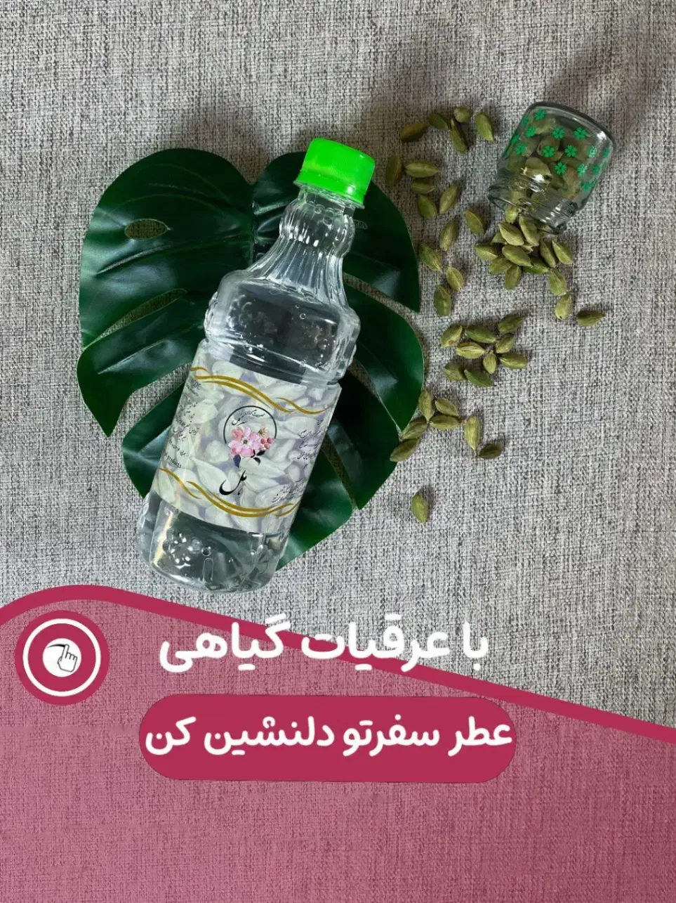 عرقیات گیاهی ۱۰۰ در ۱۰۰ طبیعی و خالص|خوردنی و آشامیدنی|تهران, مشیریه|دیوار