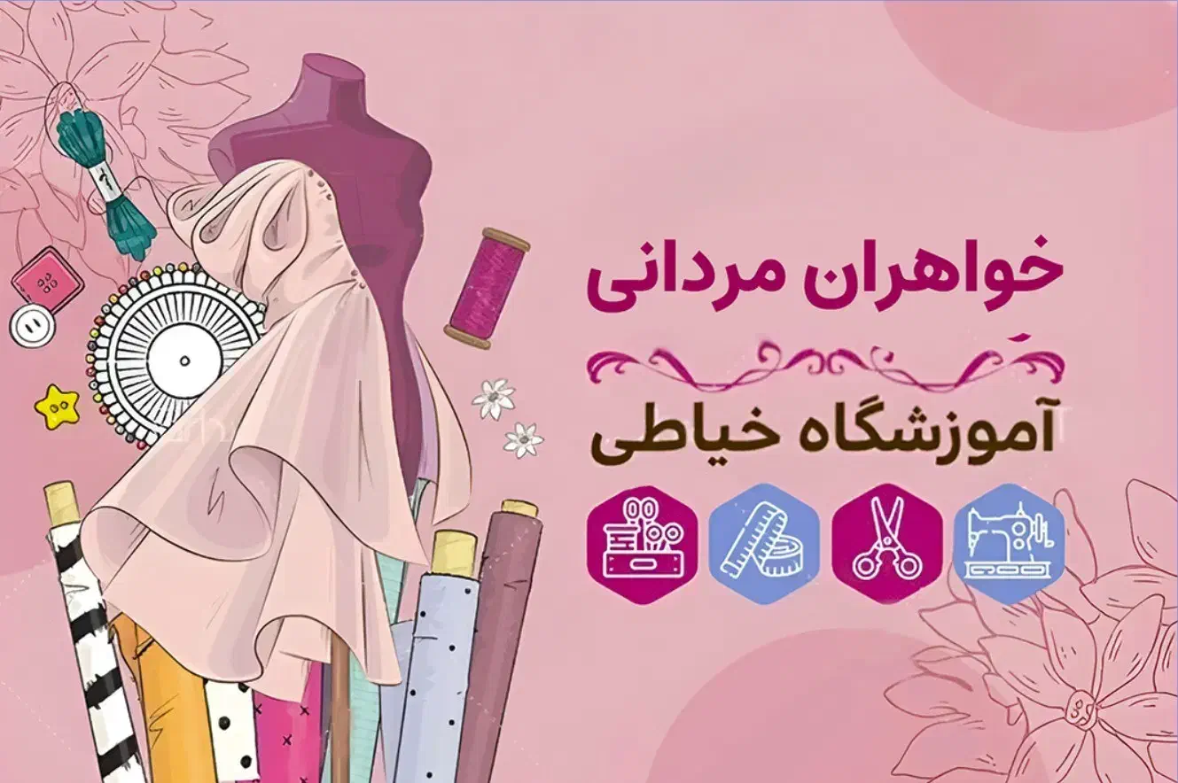 کلاس های خیاطی|خدمات آموزشی|پیرانشهر, |دیوار