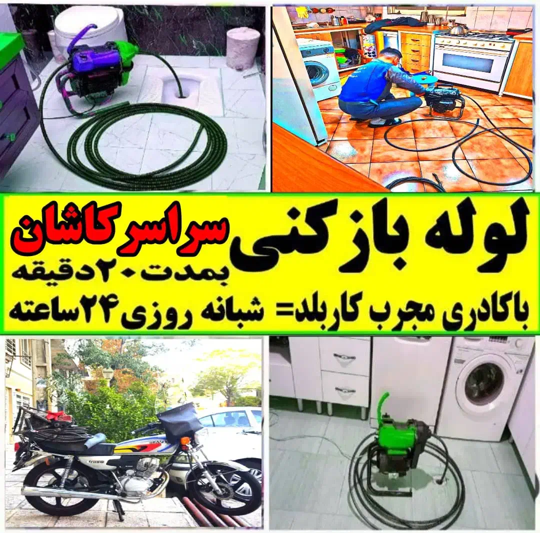 فنر زدن لولهبازکنی((امامی))چاه بازکن شبانه روزی|خدمات پیشه و مهارت|کاشان, طالقانی|دیوار