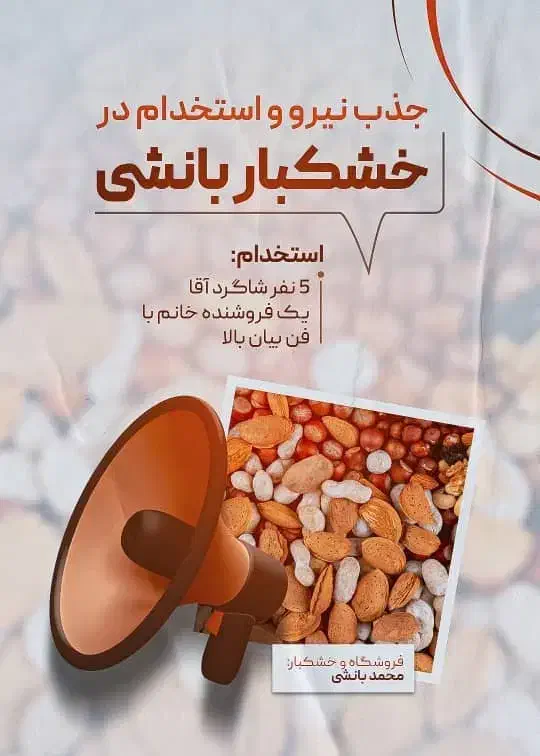 دعوت به همکاری در عمده فروشی خشکبار|استخدام خدمات فروشگاه و رستوران|شیراز, بازار|دیوار