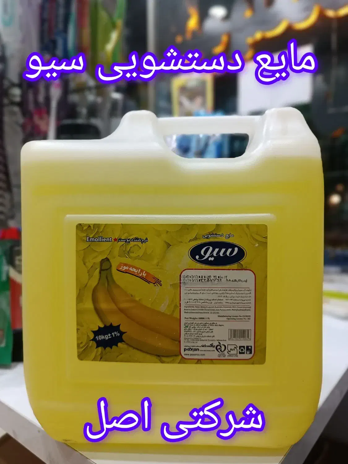 انواع مایع شرکتی اصل|مواد شوینده و دستمال کاغذی|قم, سید معصوم|دیوار