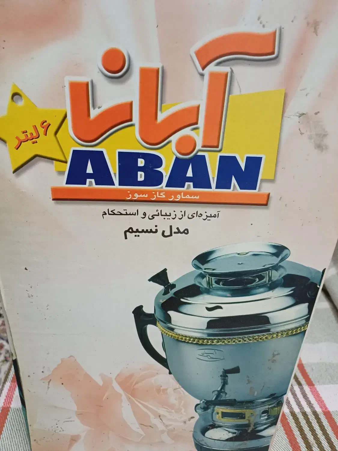 فروش سماور ابان|سماور، چایساز، قهوهساز|لاهیجان, شهید آوینی|دیوار