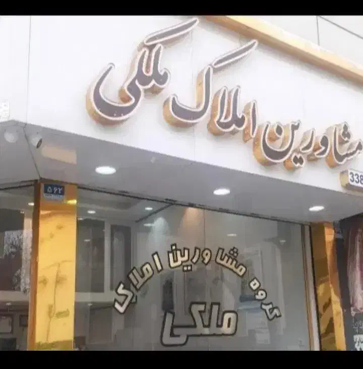 ۱۲۰ متر کلنگی / شمالی ۲طبقه/ قابل سکونت|فروش زمین و ملک کلنگی|تهران, افسریه شمالی|دیوار
