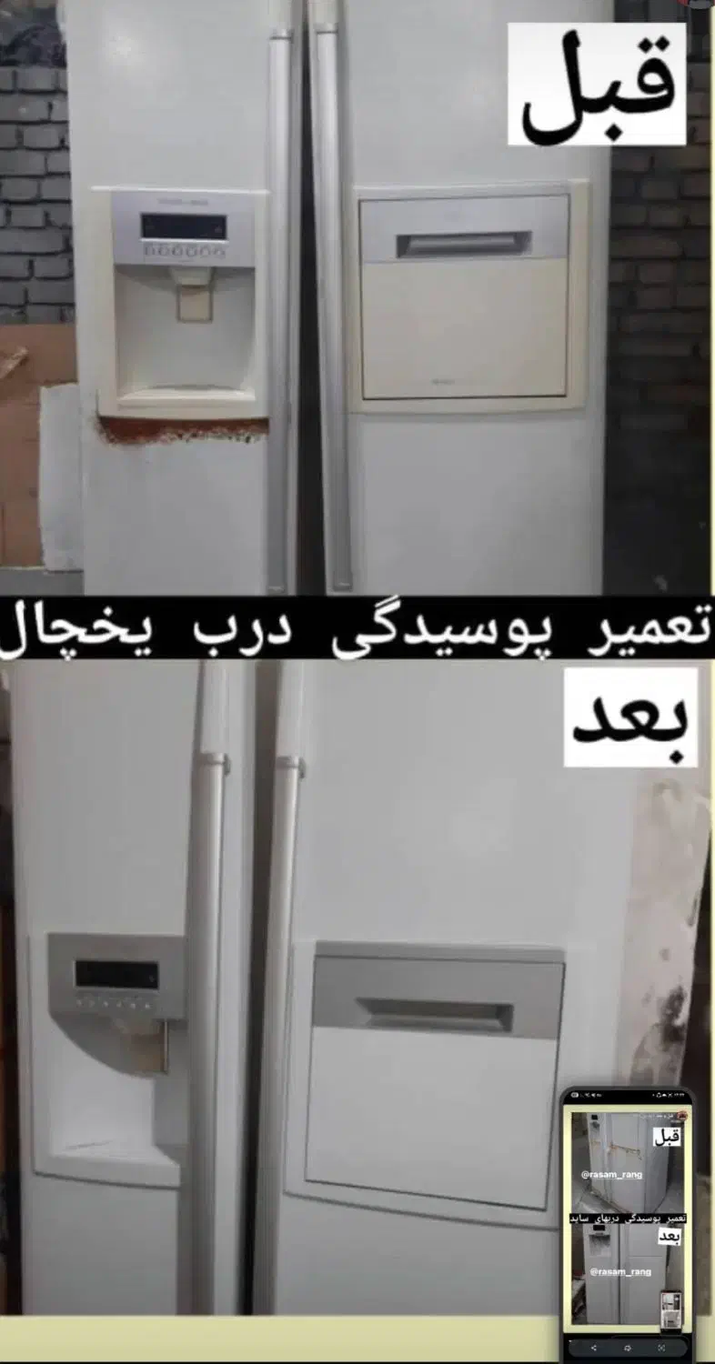 تعمیر پوسیدگی رنگ و تعویض رنگ یخچال ...|خدمات پیشه و مهارت|چمستان, |دیوار