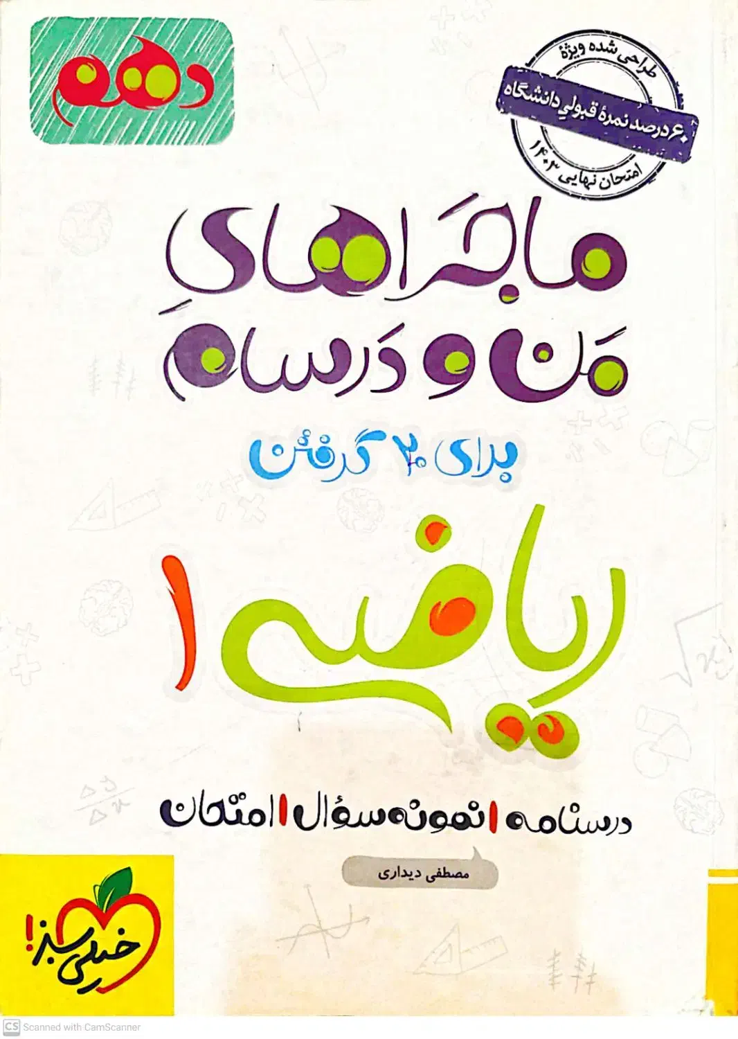 کتاب ریاضی دهم ماجرای من و درسام دست دوم|لوازم التحریر|قم, هنرستان|دیوار