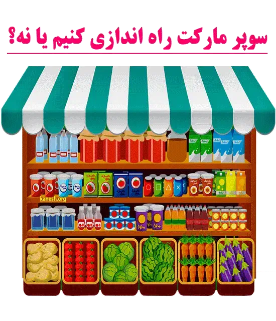 فروشنده در سوپرمارکت شهرک نصر|استخدام خدمات فروشگاه و رستوران|کرمانشاه, |دیوار