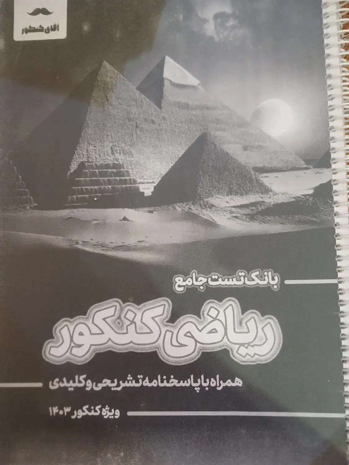 بانک تست آقای کنکور|کتاب و مجله آموزشی|اهواز, کوی آغاجاری|دیوار