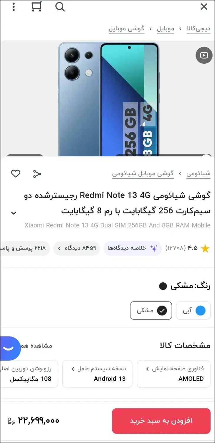 شیائومی Redmi Note 13 با حافظهٔ ۲۵۶ گیگابایت|موبایل|ایرانشهر, |دیوار