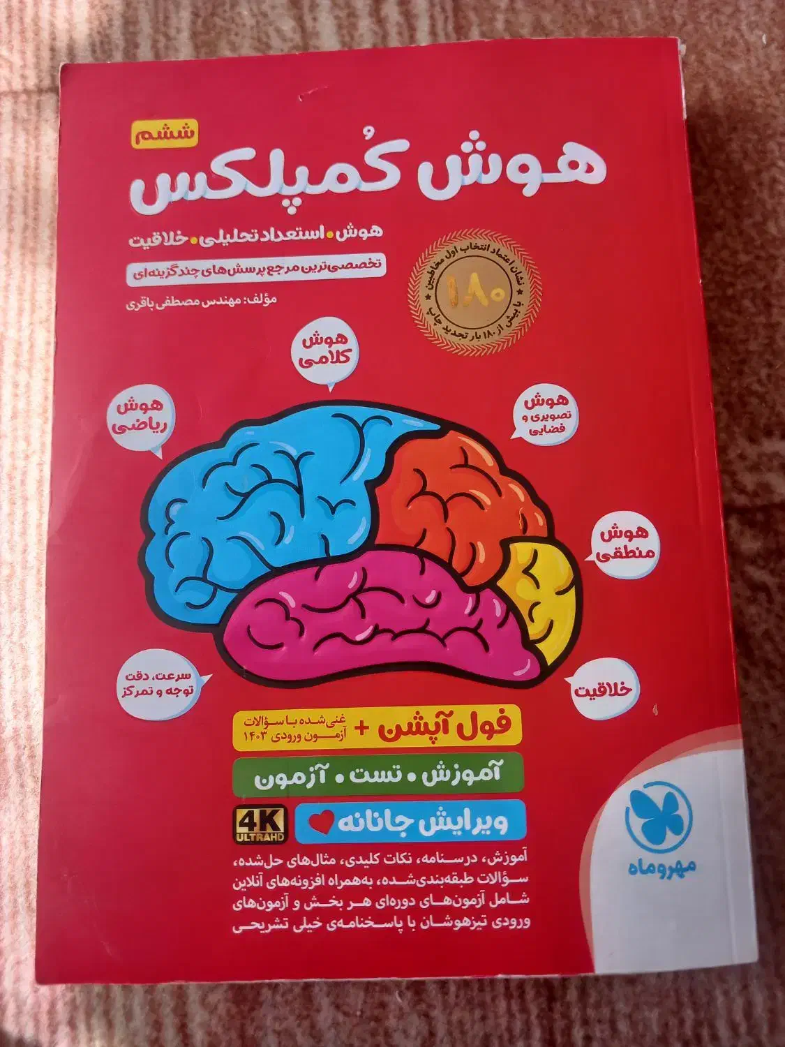 هوش کمپلکس ششم|کتاب و مجله آموزشی|خوی, |دیوار