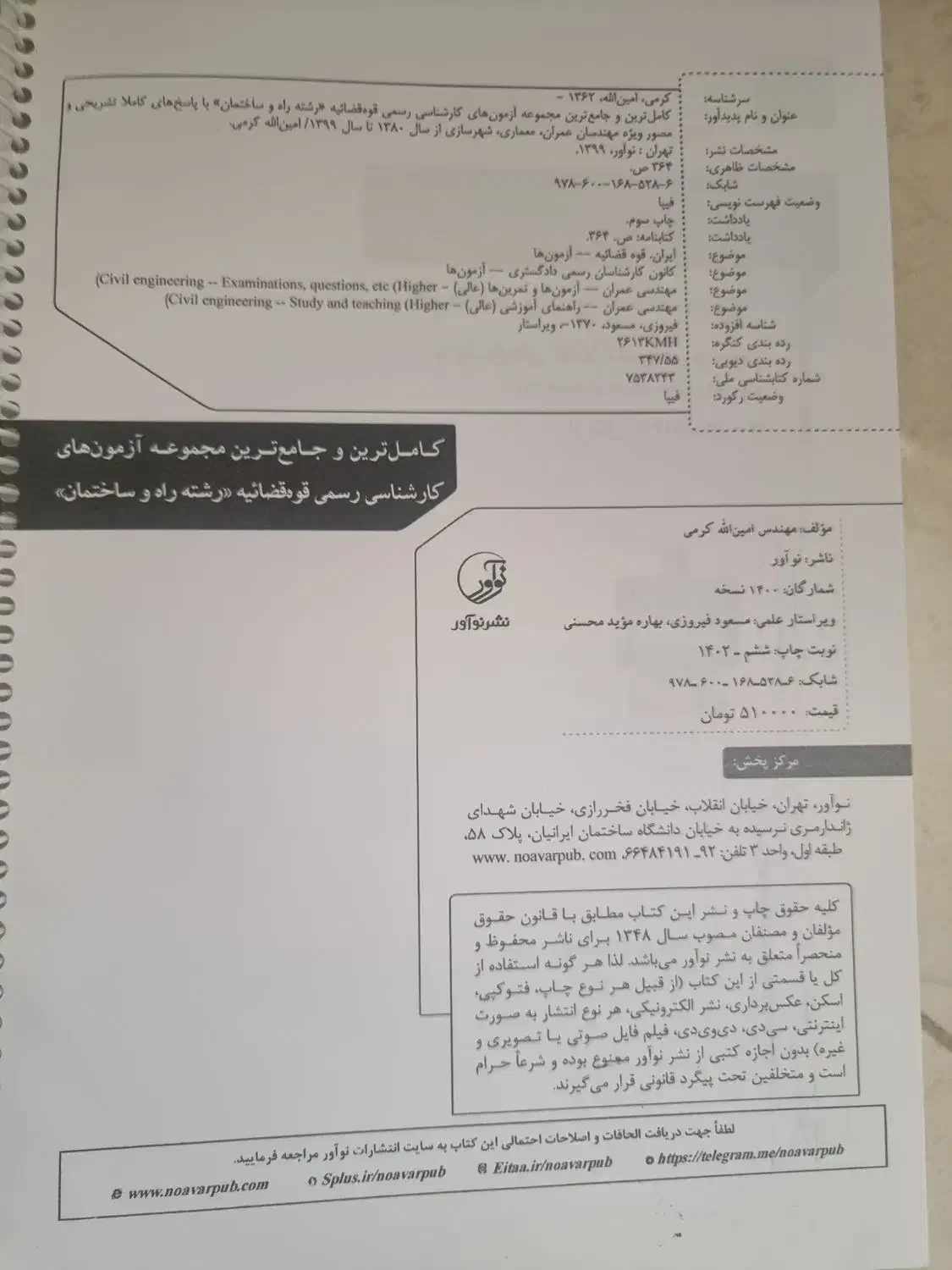 پکیج درسنامه و آزمون کارشناس رسمی راه و ساختمان|کتاب و مجله آموزشی|کاشان, امیرکبیر|دیوار