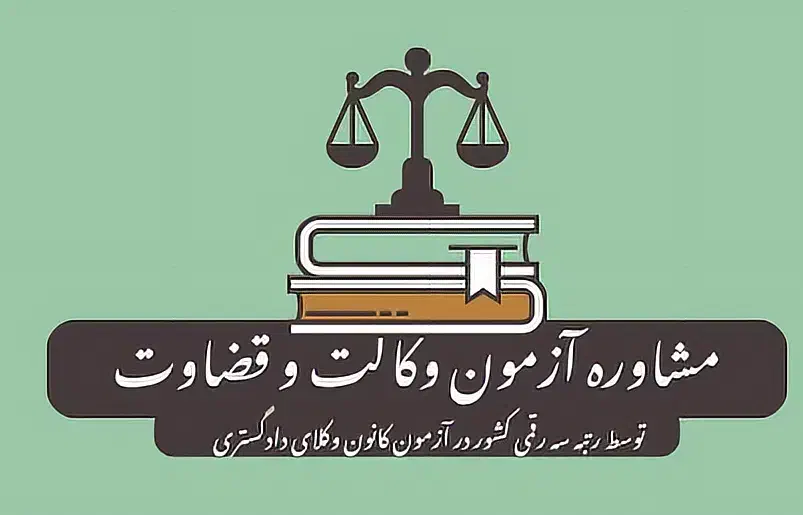 مشاوره آزمون وکالت و قضاوت و سردفتری و ارشد|خدمات آموزشی|اصفهان, نقش جهان|دیوار