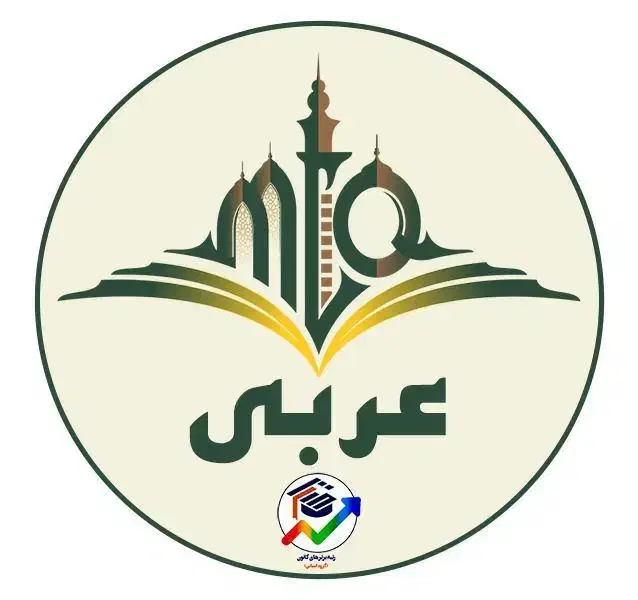 تدریس زبان عربی متوسطه اول|خدمات آموزشی|اسفراین, |دیوار