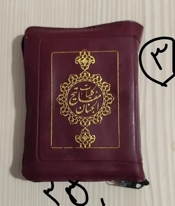 درشت خط ترین مفاتیح و جنس نایاب و قران با ارسال|کتاب و مجله مذهبی|تهران, صادقیه|دیوار