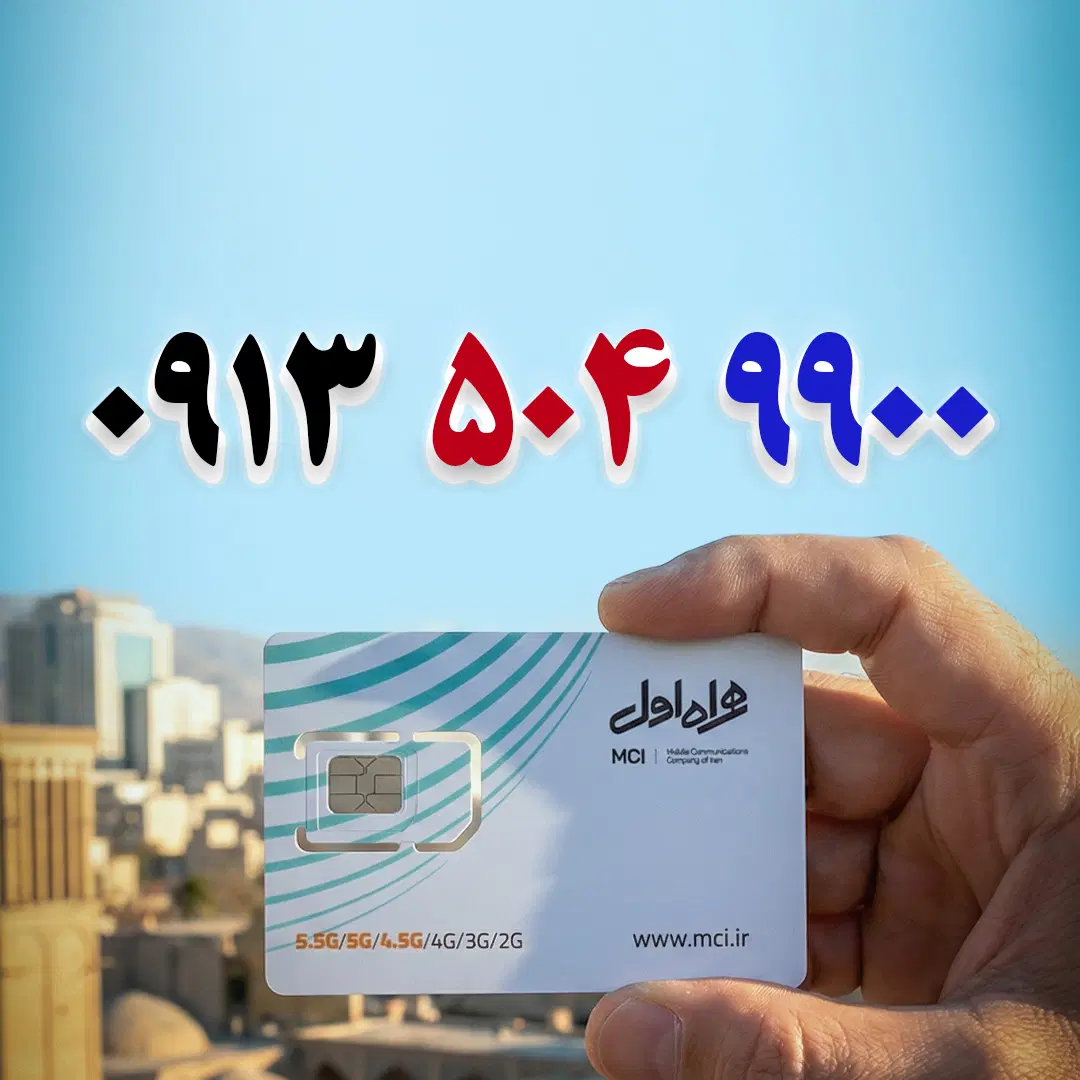 0913-504-9900|سیم‌کارت|اصفهان, چرخاب|دیوار