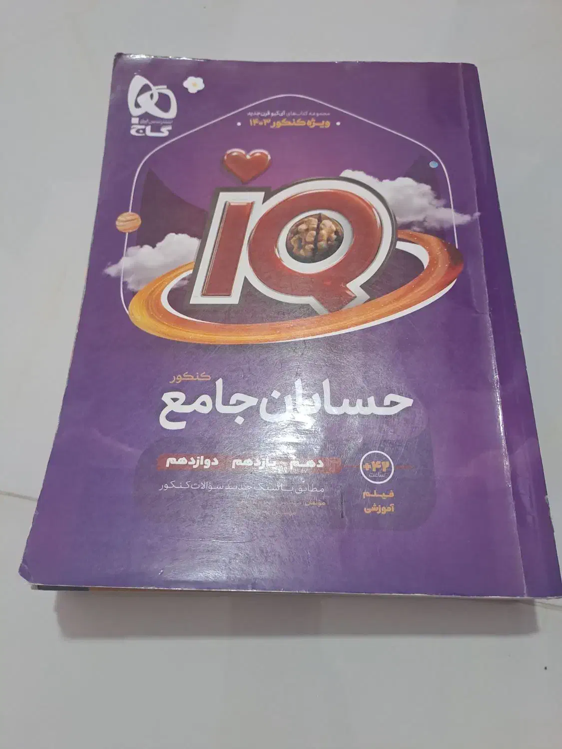کتاب تست حسابان جامع IQ|کتاب و مجله آموزشی|ساری, |دیوار